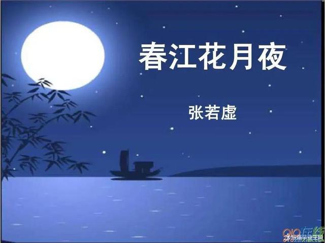 春江花月夜课件PPT，春江花月夜课件ppt百度云