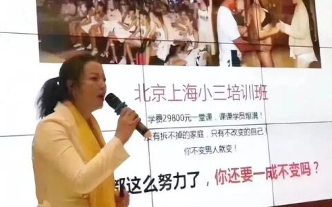 多地开设小三培训机构，一堂课收费将近3万，台下学员却座无缺席