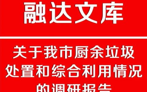 调研汇报材料，调研报告？